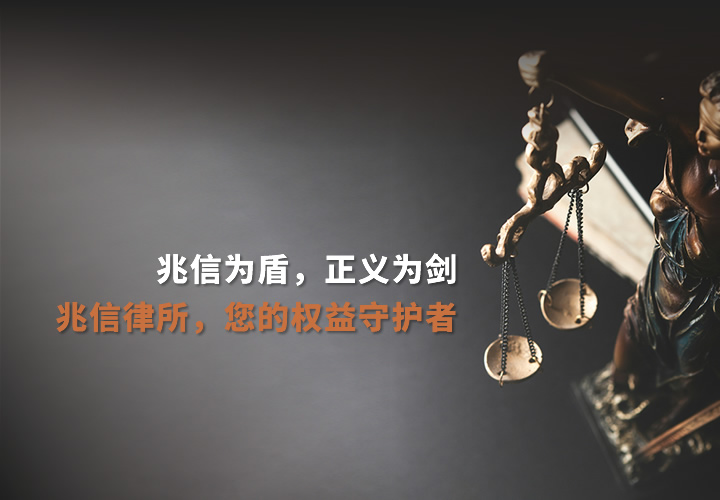 兆信为盾，正义为剑