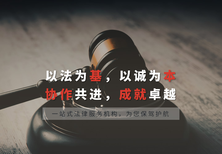 以法为基，以诚为本