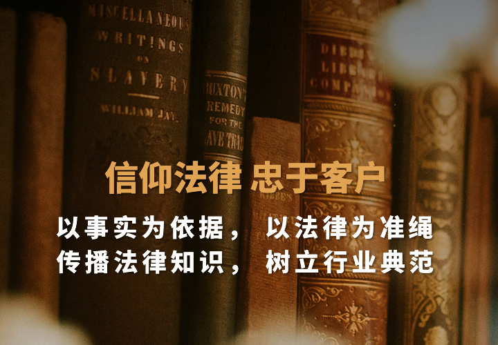 信仰法律 忠于客户