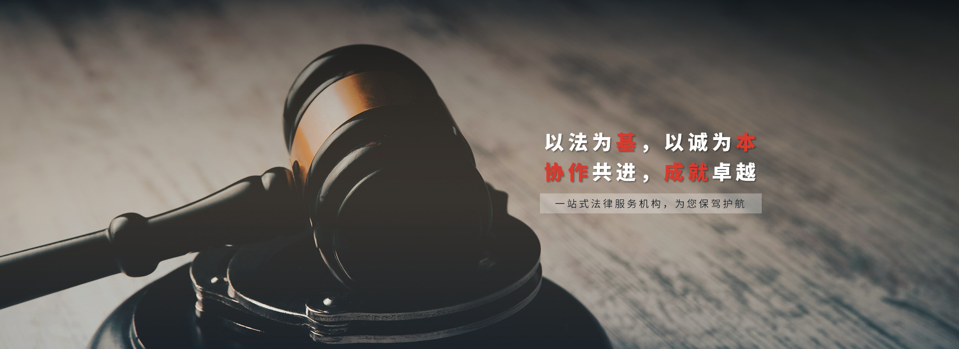 以法为基，以诚为本